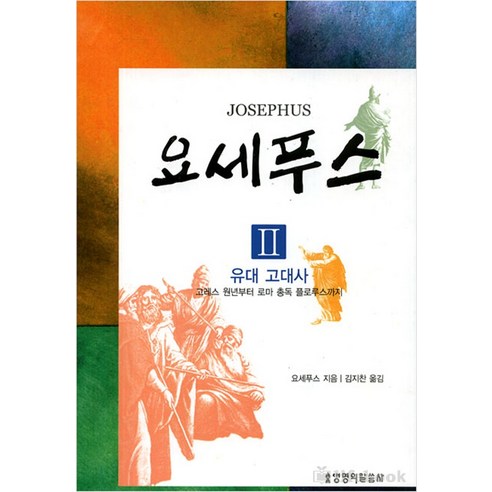 요시꼬 요세푸스 2: 유대고대사:고레스 원년부터 로마 총독 플로루스까지, 생명의말씀사 Best Top5