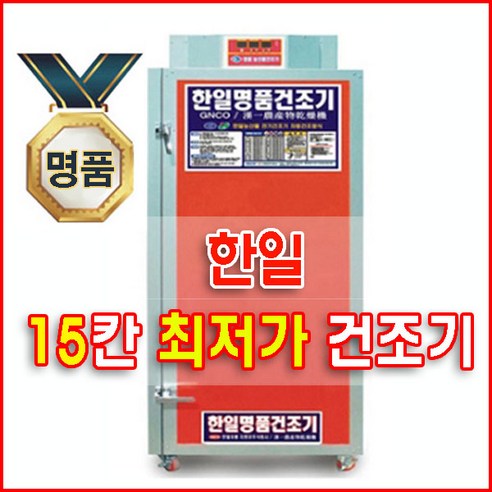 한일 명품건조기 15칸/15채반/GN15 고추건조기/농산물건조기/과일건조기/식품건조기 한일고추건조기 한일 명품건조기 15칸/15채반/GN15 고추건조기/농산물건조기/과일건조기/식품건조기 한일고추건조기