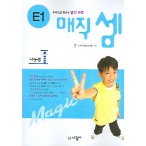 매직셈 E2(나눗셈), 세광마스터피스