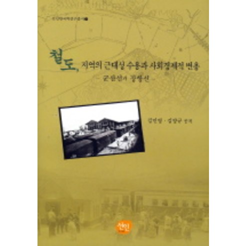 철도 지역의 근대성 수용과 사회경제적 변용, 선인, 김민영,김양규 공저