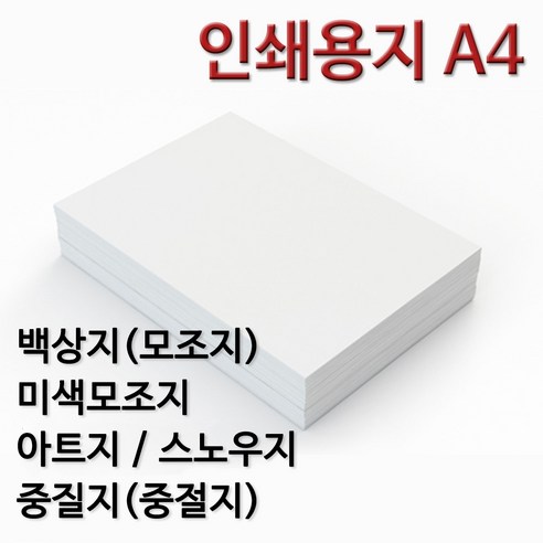 종이백화점 인쇄용지 A4 백상지 모조지 미색모조지 아트지 스노우지 중질지 중절지 주보용지 상장용지, 100g 벡상지 A..., 250매 - 복사용지... 