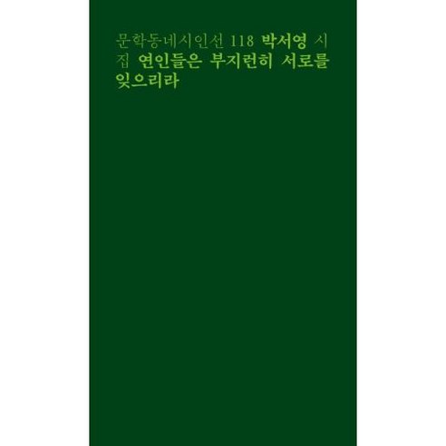 연인들은 부지런히 서로를 잊으리라:박서영 시집, 문학동네, 박서영