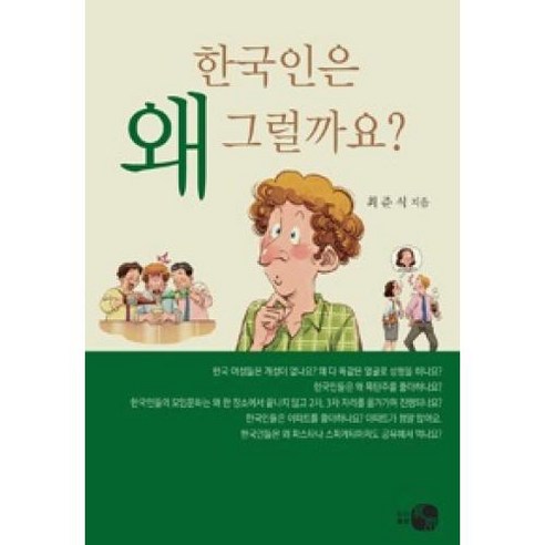 한국인은 왜 그럴까요?, 하우, 최준식 저