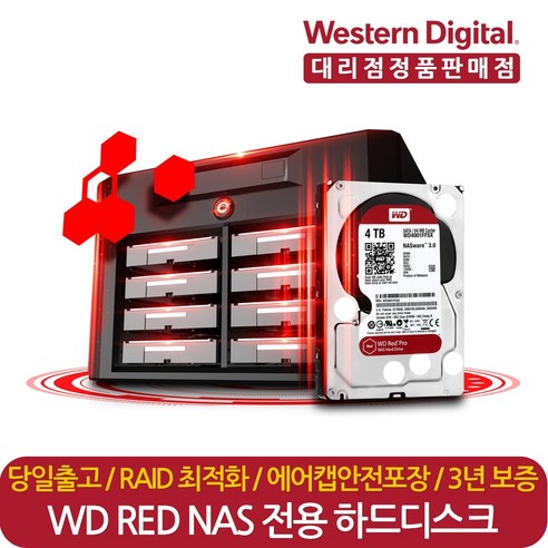 안정적인 성능과 고속 데이터 전송을 제공하는 웨스턴디지털 정품 재고보유 WD Red Plus WD120EFAX 12TB 나스 NAS 서버 HDD 하드디스크