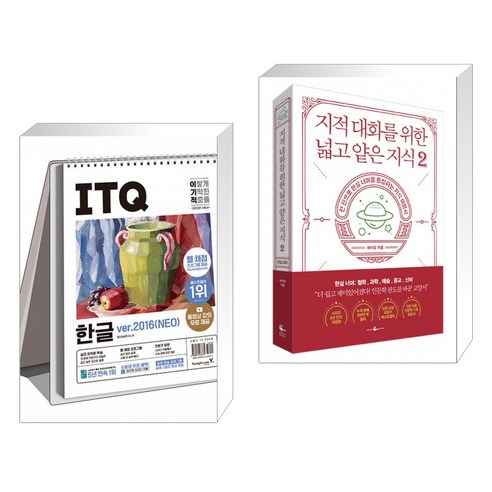 (서점추천) 2023 이기적 ITQ 한글 ver.2016(NEO) (스프링) + 지적 대화를 위한 넓고 얕은 지식 2 (전2권)