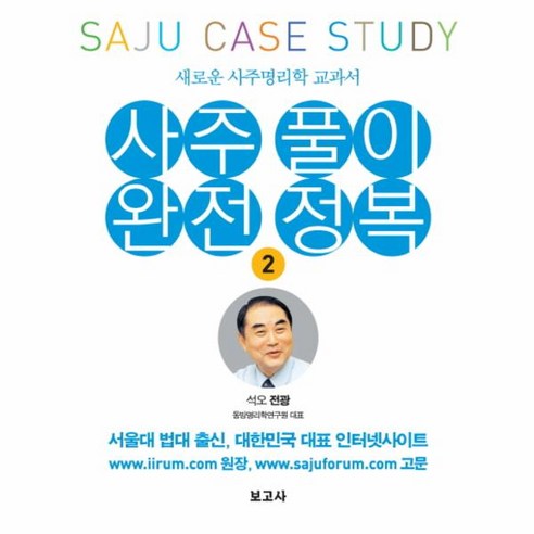 웅진북센 사주 풀이 완전 정복 2