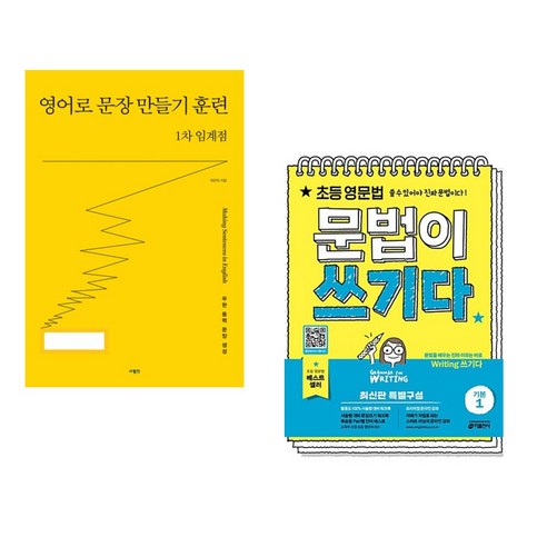 영어로 문장 만들기 훈련 1차 임계점 + 초등 영문법 문법이 쓰기다 기본 1 (전2권), 사람in