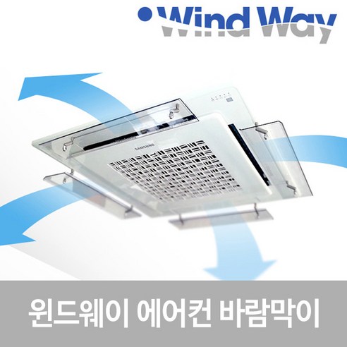 윈드웨이 천장형 시스템 에어컨 바람막이 날개 가이드 가드, 1개, 4way형 610mm x 145mm x 4t