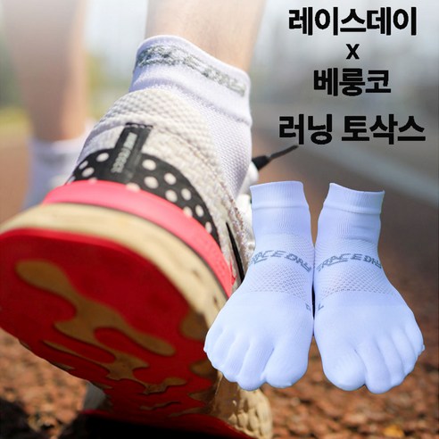 레이스데이 발가락 러닝양말 마라톤 스포츠 삭스, M(250~270mm), 화이트, 1개