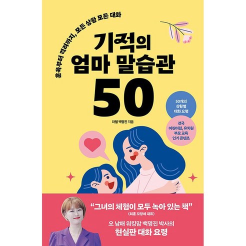 기적의 엄마 말습관 50 - 좋은 부모 습관 대화 요령