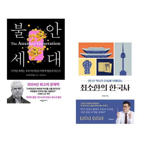 불안한 세대를 위한 최소한의 한국사 불안세대 불안한 세대를 위한 최소한의 한국사 불안세대