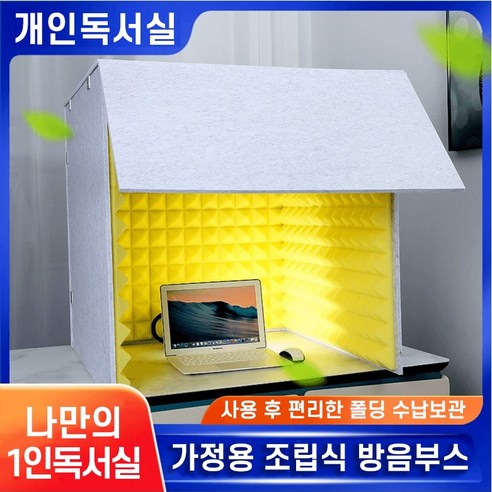 TAPIES는 가정용 조립식 방음부스입니다.