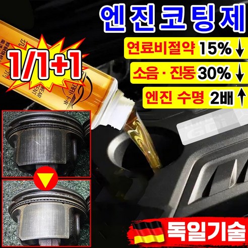 [빠른배송] 엔진 코팅제 오일 첨가제 디젤 가솔린 자동차 엔진 고효율 마모 방지제 소음 감소 떨림 방지 수명 연장 연료 절약 엔진 코팅 보호제 내마모제 차량 용품, 공용, 1개