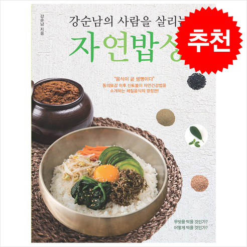 강순남의 사람을 살리는 자연밥상 + 쁘띠수첩 증정 - 건강웰빙요리 | 쿠팡
