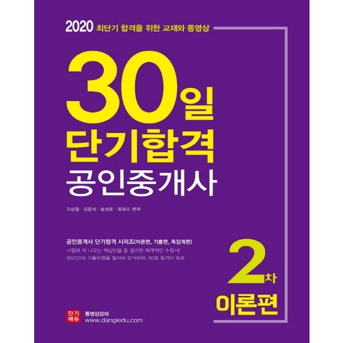 공인중개사 2차 30일 단기합격 이론편(2020), 단기에듀