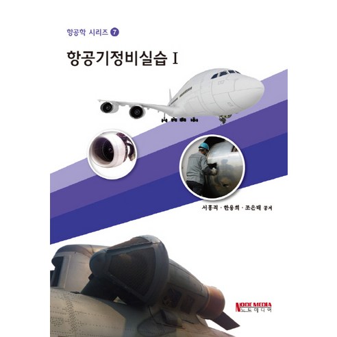 항공기정비실습. 1, 노드미디어