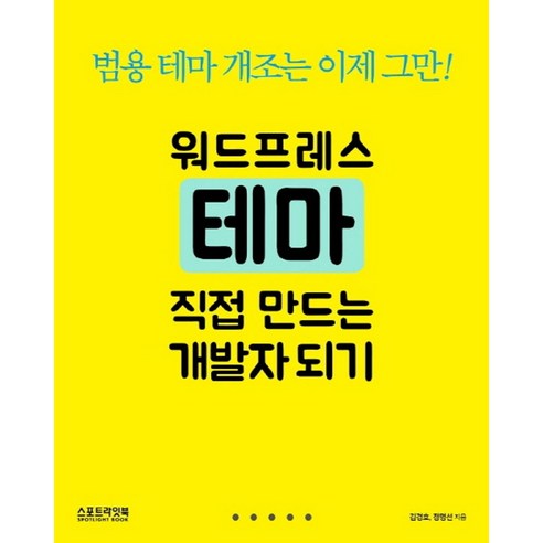 워드프레스 테마 직접 만드는 개발자 되기:범용 테마 개조는 이제 그만!, 스포트라잇북 이기적워드2024 Best Top5