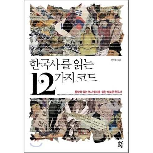 한국사를 읽는 12가지 코드:통찰력 있는 역사 읽기를 위한 새로운 한국사, 다산초당, 신명호 저