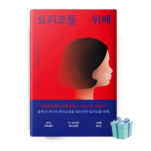 요리코를 위해 (노리즈키린타로 소설 책 베스트셀러)