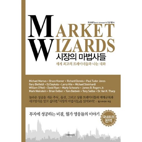 시장의마법사들(MARKET WIZARDS)양장