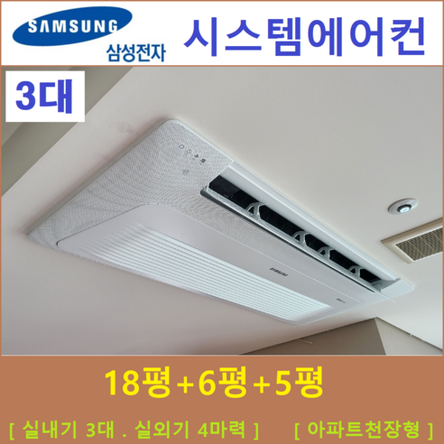 아파트시스템에어컨설치  아파트시스템에어컨 3대 I 삼성 천장형시스템 I 방배