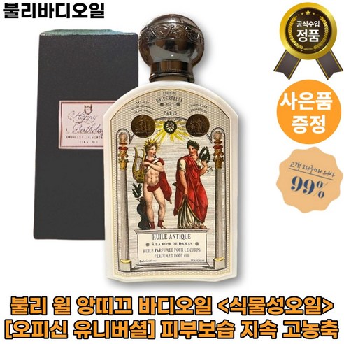 블리 불리 윌 앙띠끄 바디오일, 피부의 새로운 친구