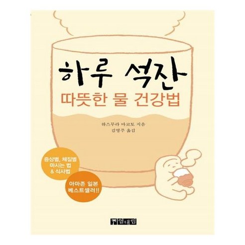 [열대림]하루 석잔 (따뜻한 물 건강법), 열대림, 하스무라 마코토