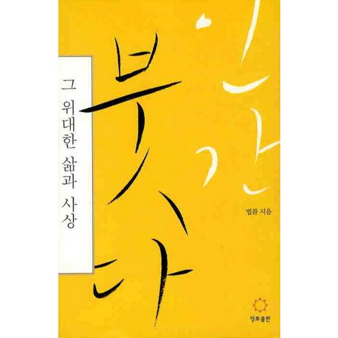 인간 붓다 그 위대한 삶과 사상, 정토출판 인간본성의법칙