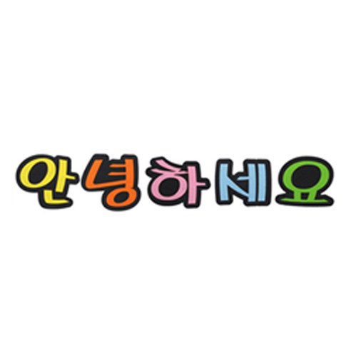 피플스파티 교실 게시판 환경 미화 펠트꾸미기, 안녕하세요