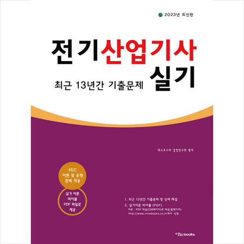 2023 전기산업기사 실기 최근 13년간 기출문제 스프링제본 2권 (교환&반품불가), 이노북스 전기기사실기 Best Top5