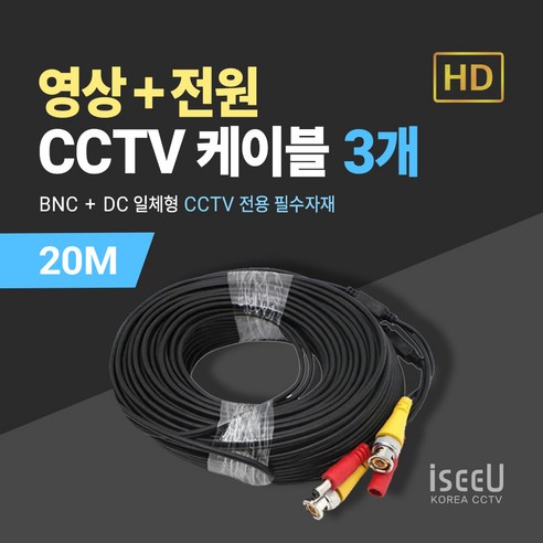 iseeU CCTV 일체형 케이블 20M 영상 BNC 전원 DC, 3개, MSS-CK20