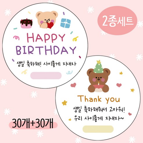 어린이집 생일 축하 스티커 30개 + 생일 답례 스티커 30개 2종세트 5cm 60개