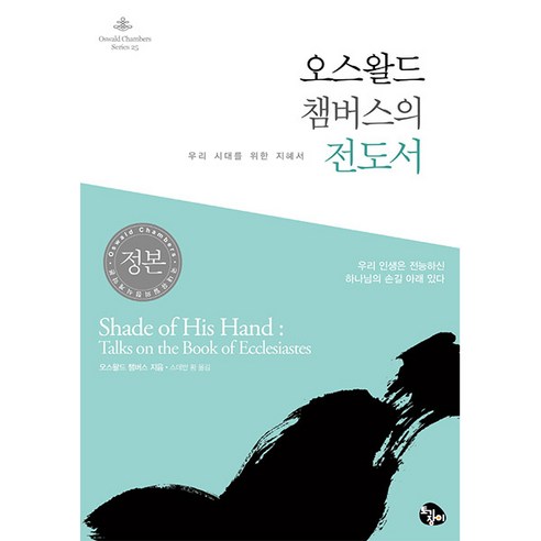 오스왈드 챔버스의 전도서 강해, 토기장이, 오스왈드 챔버스 저