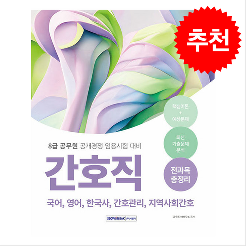 2024 8급 공무원 간호직 전과목 총정리 스프링제본 4권 (교환&반품불가), 서원각