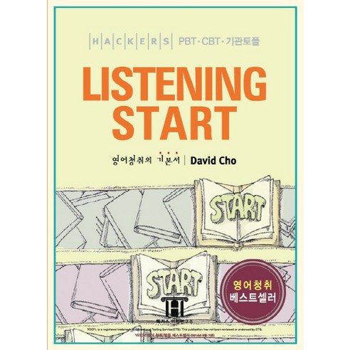 해커스 리스닝 스타트(Hackers Listening Start):영어청취의 기본서 / 토플ㆍ기관토플ㆍIELTSㆍ텝스, 해커스어학연구소