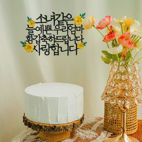 골드볼 플라워 생일 파티 용품 기념일 꽃 케이크 장식 토퍼, 1개, 환갑_옐로우