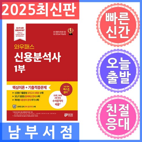 와우패스 신용분석사 1부 핵심이론+기출적중문제, 박종하, 이창희, 조성현(저)