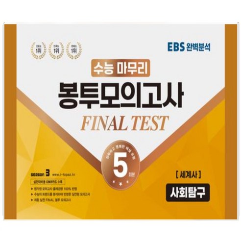 다음에 가장 적절한 수능 보카 주제편, 이앤북 어휘끝수능 15 수능적중평가원)수능 마무리 봉투모의고사 5회 Final Test SEASON3 사회탐구영역 세계사(2023)(2024 수능대비), 고등학생