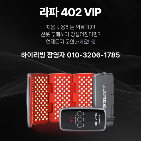 통증 없는 생활을 위한 선택, 라파402 VIP