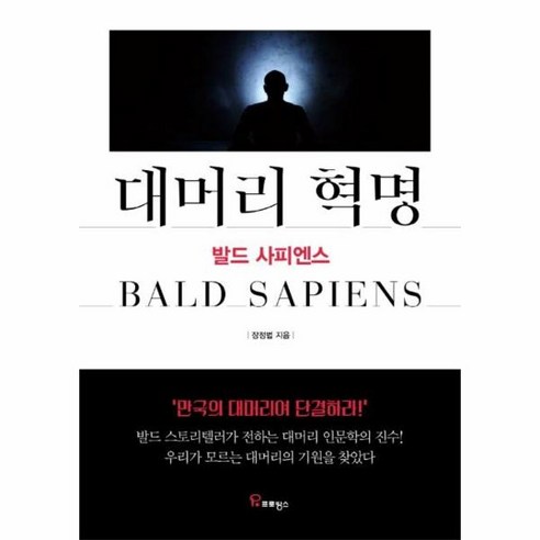 웅진북센 대머리 혁명 발드 사피엔스, One color | One Size@1