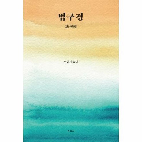 웅진북센 법구경 (양장), 단품없음