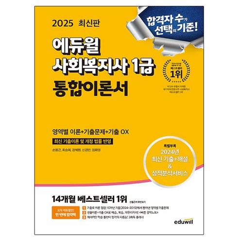 2025 에듀윌 사회복지사 1급 통합이론서:최신 기출이론 및 개정 법률 반영