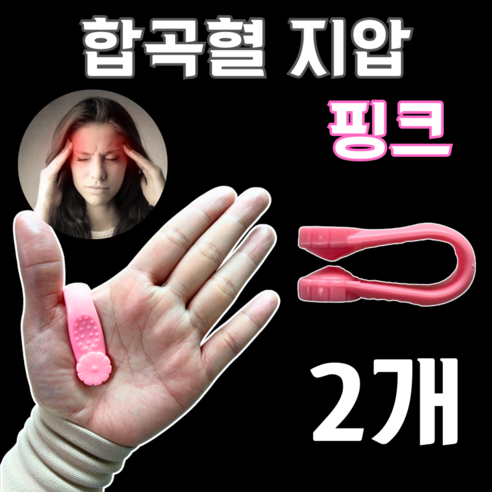 손 안의 건강, 합곡혈 지압기로 손쉽게!