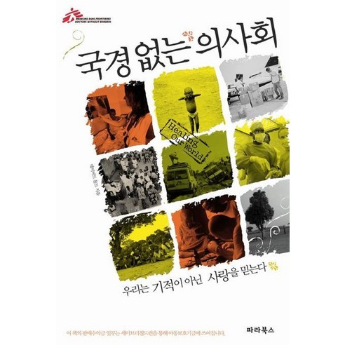 국경없는 의사회, 파라북스, 데이비드 몰리 저/조준일 역