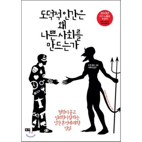 도덕적 인간은 왜 나쁜 사회를 만드는가:철학이 묻고 심리학이 답하는 인간 본성에 대한 진실, 부키, 로랑 베그