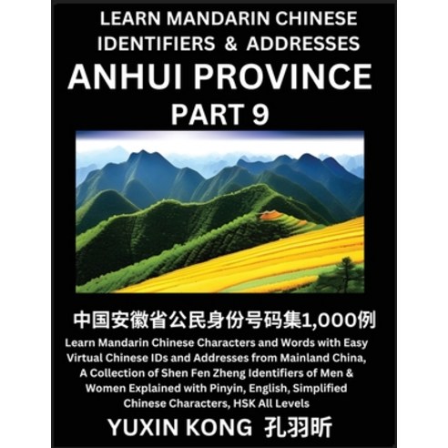 (영문도서) Anhui Province of China (Part 9): Learn Mandarin Chinese Characters and Words with Easy Virtu... Paperback, Yuxinkong, English, 9798889191834
