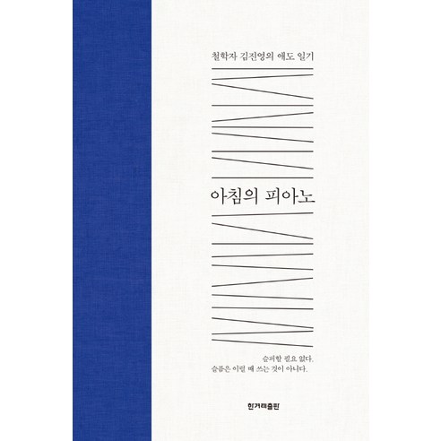 아침의 피아노:철학자 김진영의 애도 일기, 한겨레출판사