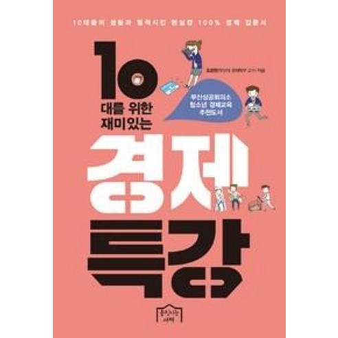 10대를 위한 재미있는 경제특강, 움직이는서재, 조준현 저 경제수학교과서