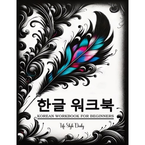 (영문도서) Korean Workbook for Beginners Paperback, Studiomorefolio, English, 9788367484824