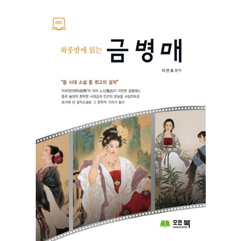 하룻밤에 읽는 금병매, 큰방, 이언호 편역